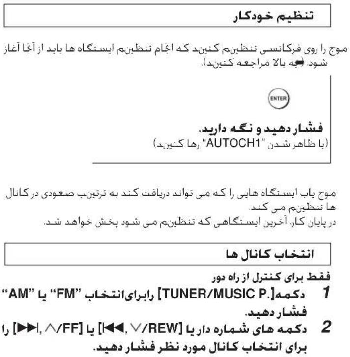 تنظيم خودکار موج را روي فرکانسی ننطینم کنیند که اclaim ننطینم ایستگاه ها باید از آجا آغاز شود: بعه بالا مراجعه کنیند. ENTER فشار دهید و نگه دارید. (AUTOCH1) موج ياب ایستگاه هایی را که می تواند دریفت کند به ترتینب صعودی در کانال ها ننظینم می کند. در پایان کار آخرين ایستگاهی که تنطینم می شود پخش خواهد شند. ІНТЕР ІНТЕР ІНТЕРЕ ІНТЕРЕ ІНТЕРЕ ІНТЕРЕ ІНТЕРЕ ІНТЕРЕ ІНТЕРЕ ІНТЕРЕ ІНТЕРЕ ІНТЕРЕ ІНТЕРЕ ІНТЕРЕ ІНТЕРЕ ІНТЕРЕ ІНТЕРЕ ІНТЕРЕ ІНТЕРЕ ІНТАЗАСКИЙ КАТАЗАСКИЙ КАТАЗАСКИЙ КАТАЗАСКИЙ КАТАЗАСКИЙ КАТАЗАСКИЙ КАТАЗАСКИЙ КАТАЗАСКИЙ КАТАЗАСКИЙ КАТАЗАСКИЙ КАТАЗАСКИЙ КАТАЗАСКИЙ КАМАЗАСКИЙ КАМАЗАСКИЙ КАМАЗАСКИЙ КАМАЗАСКИЙ КАМАЗАСКИЙ КАМАЗАСКИЙ КАМАЗАСКИЙ КАМАЗАСКИЙ КАМАЗАСКИЙ КАМАЗАСКИЙ КАМАЗАСКИЙ КАМА ЗАСКИЙ КАМАЗАСКИЙ КАМАЗАСКИЙ КАМАЗАСКИЙ КАМАЗАСКИЙ КАМАЗАСКИЙ КАМАЗАСКИЙ КАМАЗАСКИЙ КАМАЗАСКИЙ КАМАЗАСКИЙ КАМАЗАСКИЙ КАМАЗ