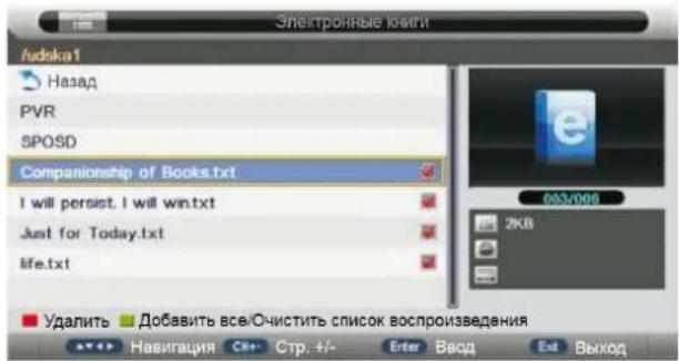 /udska1 Назад PVR SPOSD Companionship of Books.txt I will persist. I will win.txt Just for Today.txt life.txt Удалить Добавить все/Очистить список воспроизведения Навигация Стр, +/- Enter Ввод Ext Выход