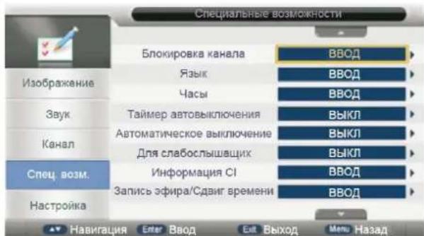 Специальные возможности Изображение Звук Канал Спец. возм. Настройка Блокировка канала Язык Часы Таймер автовыключения Автоматическое выключение Для слабослушащих Информация CI Запись эфира/Сдвиг времени ВВОД ВВОД ВВОД ВЫКЛ ВЫКЛ ВЫКЛ ВВОД ВВОД Навигация Enter Ввод Exit Выход Menu Назад
