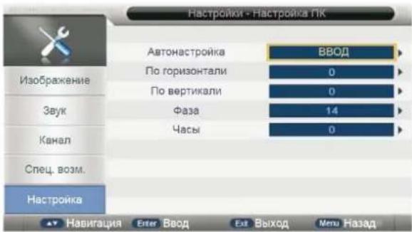 Настройки - Настройка ПК Изображение Звук Канал Спец. возм. Настройка Автонастройка ВВОД По горизонтали 0 По вертикали 0 Фаза 14 Часы 0 Навигация Enter Ввод Exit Выход Menu Назад