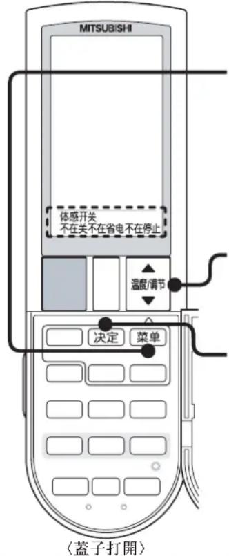 MITSUBISHI 体感开关 不在关不在省电不在停止 温度/调节 决定 菜单 〈蓋子打開〉