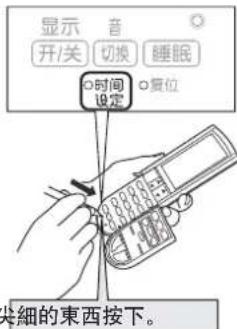 显示 音 开/关 切换 睡眠 ○时间 设定 ○复位 尖細的東西按下。
