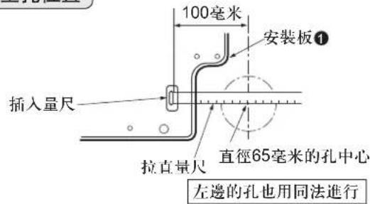 100毫米 安装板① 插入量尺 拉直量尺 直径65毫米的孔中心 左邊的孔也用同法進行
