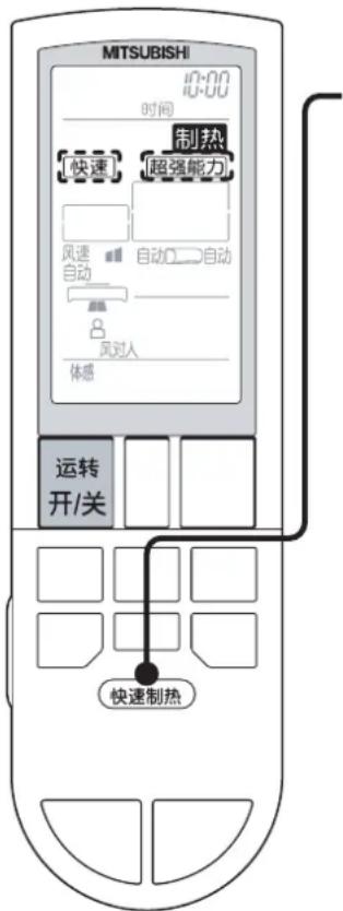 MITSUBISHI 10:00 时间 制热 快速 超强能力 风速自动 自动自动 风对人 体感 运转 开/关 快速制热