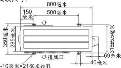 800毫米 150毫米 500毫米 350毫米 285毫米 排風口 -10毫米×21毫米長孔 69毫米 40毫米 315±5.5毫米