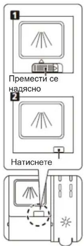 1 Премести се надясно 2 Натиснете