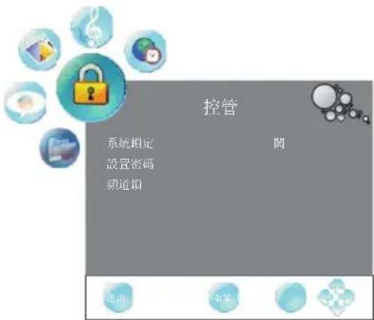 控管 系統鎖定 設置密碼 頻道鎖 閱