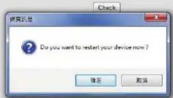 Do you want to restart your device now ? 确定 取消