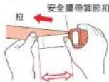 Aprica Flyle - 安全帶的調節方法 - 2