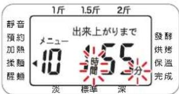 1斤 1.5斤 2斤 静音 預約 加熱 揉麵 醒麵 メニュー 出来上がりまで 10 時間 55 一分 淡 標準 深 發酵 烘烤 保溫 完成