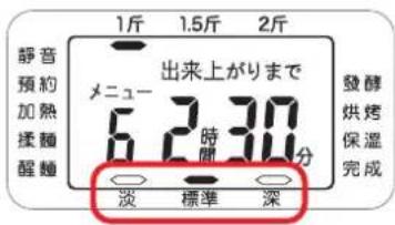 1斤 1.5斤 2斤 静音 預約 加熱 揉麺 醒麺 メニュー 6 2 時間 30分 淡 標準 深 發酵 烘烤 保溫 完成