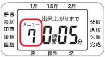 1斤 1.5斤 2斤 静音 預約 加熱 揉麵 醒麵 メニュー 70時 間05分 淡 標準 深 發酵 烘烤 保溫 完成