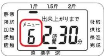 1斤 1.5斤 2斤 静音 頼約 加熱 揉麺 醒麺 メニュー 6 2 時間30分 淡 標準 深 發酵 烘烤 保溫 完成