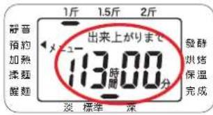 1斤 1.5斤 2斤 静音 預約 加熱 揉麵 醒麵 出来上がりまで 13時 間00分 淡 標準 深 發酵 烘烤 保温 完成