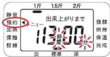 1斤 1.5斤 2斤 静音 預約 入二一 出来上ごりまて 11:30 時間 一分 淡 標準 深 發酵 烘烤 保溫 完成