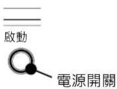啟動 電源開關