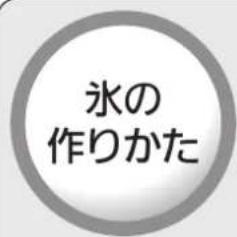 氷の 作りかた