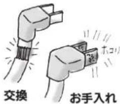交換 お手入れ
