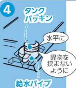 4 タンク パッキン 水平に 異物を 挟まないように 給水パイプ
