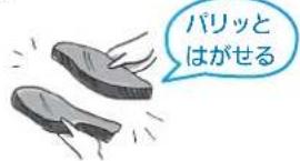 パリッとはがせる