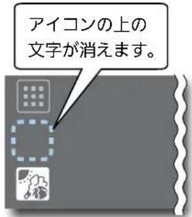 アイコンの上の 文字が消えます。