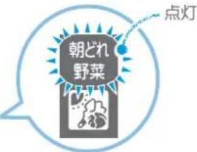 朝どれ 野菜 点灯