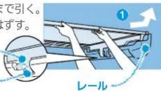 で引く。 ずす。 レール