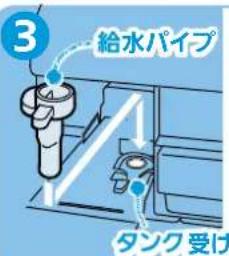 3 給水パイプ タンク受け