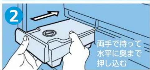 2 両手で持って 水平に奥まで 押し込む