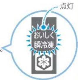 点灯 おいしく 瞬冷凍