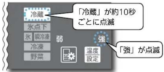 「冷蔵」が約10秒 ごとに点滅 「強」が点滅