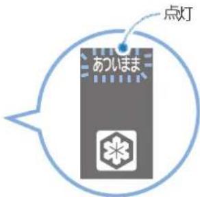 点灯 あついま