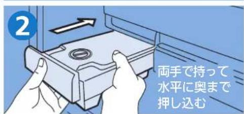 2 両手で持って 水平に奥まで 押し込む