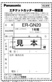 Panasonic エチケットカッター保証書 本店舎は、今後までに発売する。今後までに発売する製品を提供する状況です。今後の製品を提供する状況です。今後の製品を提供する状況です。今後の製品を提供する状況です。 品番 GR-GN20 保証期間 名称:日/月 1年間 株式会社 名前:1円 休市:日 見本 様 * ごお * お客番 電話:()- * 住所:築池店名 * 販売店 電話:()- ドライブワーク株式会社 ステーブルゴンダの構築書 TEL:876-945-833