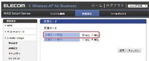 Elecom WAB-S600-PS - 災害モード設定を「有効」にします - 1