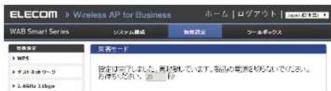 Elecom WAB-S600-PS - 災害モード実行を「有効」にします - 2