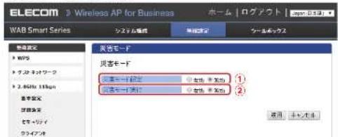 Elecom WAB-S600-PS - 災害モード画面を表示します - 1