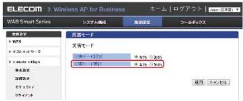 Elecom WAB-S600-PS - 災害モード実行を「有効」にします - 1
