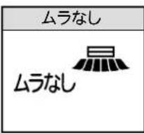 ムラなし ムラなし