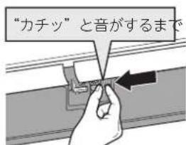 "カチツ"と音がするまで