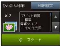 かんたん印刷 印刷設定 × 2 プリント画管 - 標準 用紙タイプ - その他光沢 スタート