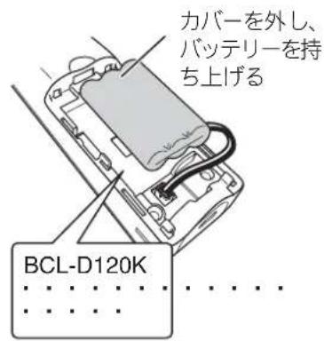 カバーを外し、 バッテリーを持 ち上げる BCL-D120K