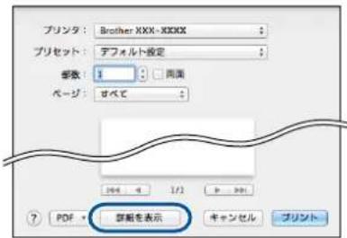 ブリンタ: Brother XXX-XXXX ブリセット: デフィルト設定 郵数: 1 両面 ページ: すべて PDF * 簡幅を表示 キャンセル プリント
