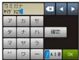 ヨミガナ ヤマダ タロウ ア カ サ タ ナ ハ 確定 マ ヤ ラ 〃 ワ ー A1@ OK