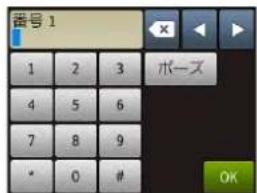 番号 1 1 2 3 ポーズ 4 5 6 7 8 9 * 0 # OK