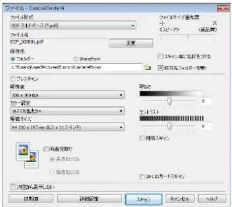 ファイル - ControlCenter4 ファイル格式 PDF 2015タイプ (GB) ファイル名 CCF_000091.pdf 保存先: □ ファイル ○ SharePoint C:\Users\Software\Pictures\ControlCenter40.com ファイルの保存位置 小 大 (高品質) □ スキン単に名称づけない □ 保存在ファイル上を保存 解係数量 306 x 308 dpi カート設定 カート色をコピー 着帯サイズ All 230 x 297 mm (8.3 x 11.7インチ) 時刻 カートライト □ 繪続キャン □ 高値段階の □ 高さがとる □ 指定される □ 2m1 カードキャン □ 対応の表示しない 処理値 詳細設定 スキャン キャンセル ヘルプ