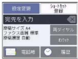 設定変更 ヨート加ト 登録 宛先を入力 原稿サイズ A4 ファクス面質 標準 原稿濃度 自動 再ダイヤル わっさ 電話帳 履歴