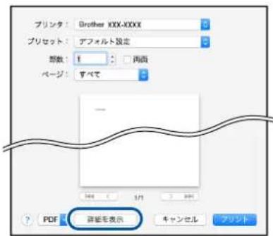 ブリシタ: Brother XXX-XXXX ブリセット: デフォルト設定 部数: 1 バージ: すべて PDF 詳細を表示 キャンセル プリント