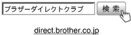 ブラザーダイレクトクラブ 検索 direct.brother.co.jp
