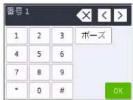 香号 1 1 2 3 ポーズ 4 5 6 7 8 9 * 0 # OK